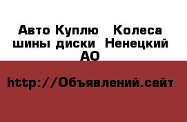 Авто Куплю - Колеса,шины,диски. Ненецкий АО